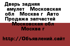 Дверь задняя Chery Amulet амулет - Московская обл., Москва г. Авто » Продажа запчастей   . Московская обл.,Москва г.